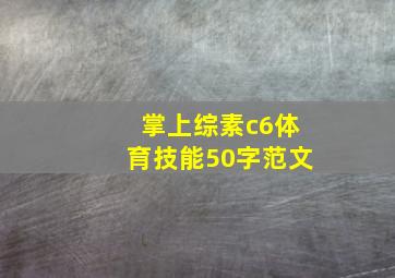 掌上综素c6体育技能50字范文