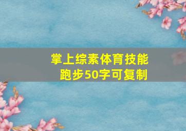 掌上综素体育技能跑步50字可复制