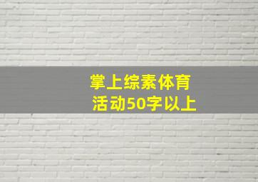 掌上综素体育活动50字以上