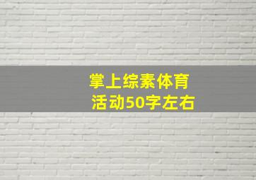 掌上综素体育活动50字左右