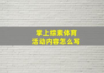 掌上综素体育活动内容怎么写