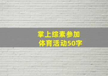 掌上综素参加体育活动50字