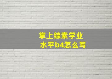 掌上综素学业水平b4怎么写