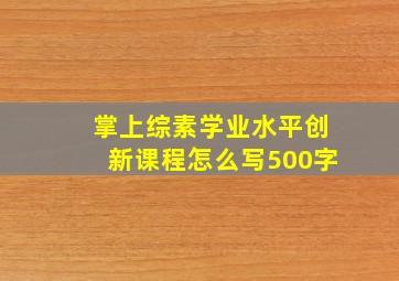 掌上综素学业水平创新课程怎么写500字