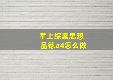 掌上综素思想品德a4怎么做