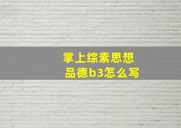 掌上综素思想品德b3怎么写