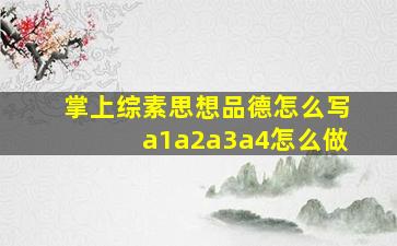 掌上综素思想品德怎么写a1a2a3a4怎么做