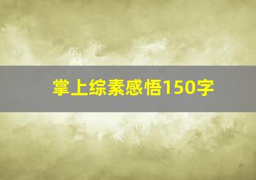 掌上综素感悟150字