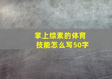 掌上综素的体育技能怎么写50字