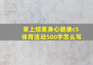 掌上综素身心健康c5体育活动500字怎么写