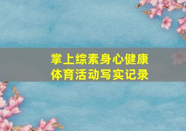 掌上综素身心健康体育活动写实记录