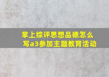 掌上综评思想品德怎么写a3参加主题教育活动