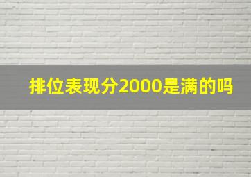 排位表现分2000是满的吗