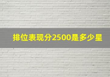 排位表现分2500是多少星