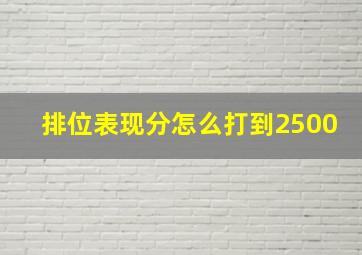 排位表现分怎么打到2500