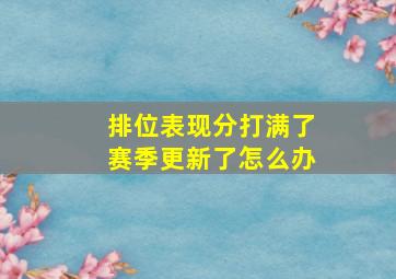 排位表现分打满了赛季更新了怎么办