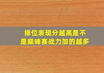 排位表现分越高是不是巅峰赛战力加的越多