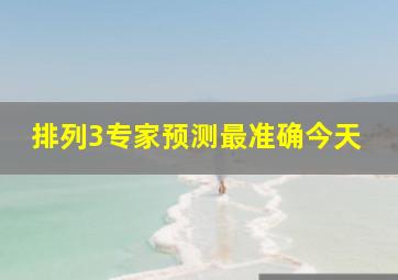 排列3专家预测最准确今天