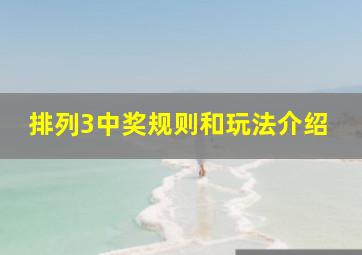 排列3中奖规则和玩法介绍