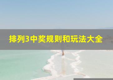 排列3中奖规则和玩法大全