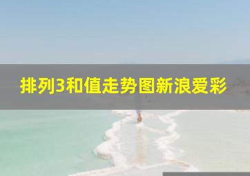 排列3和值走势图新浪爱彩