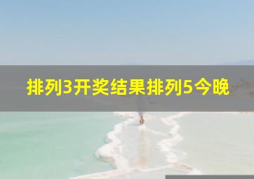 排列3开奖结果排列5今晚