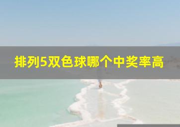 排列5双色球哪个中奖率高