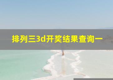 排列三3d开奖结果查询一