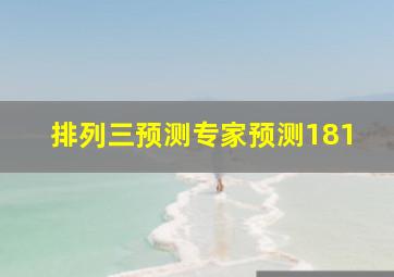 排列三预测专家预测181