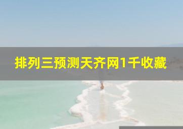 排列三预测天齐网1千收藏