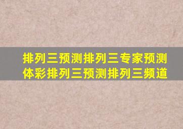 排列三预测排列三专家预测体彩排列三预测排列三频道