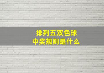 排列五双色球中奖规则是什么