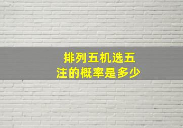 排列五机选五注的概率是多少