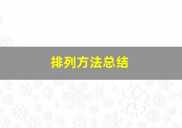 排列方法总结