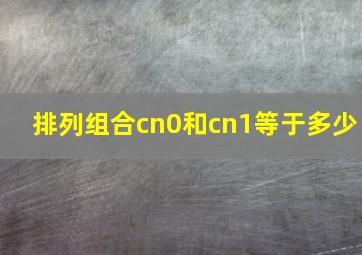 排列组合cn0和cn1等于多少