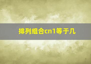 排列组合cn1等于几