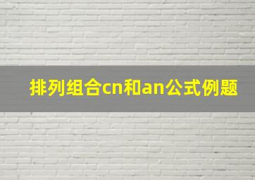 排列组合cn和an公式例题