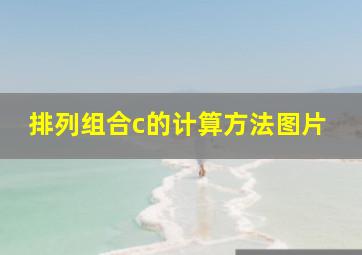 排列组合c的计算方法图片