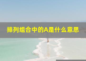 排列组合中的A是什么意思