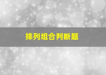 排列组合判断题