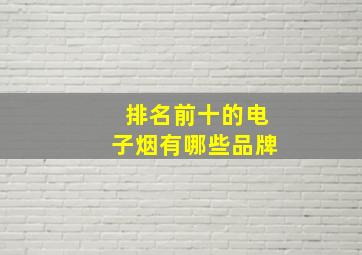 排名前十的电子烟有哪些品牌