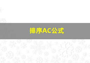 排序AC公式