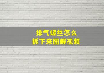 排气螺丝怎么拆下来图解视频