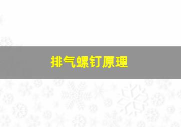 排气螺钉原理