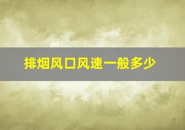 排烟风口风速一般多少