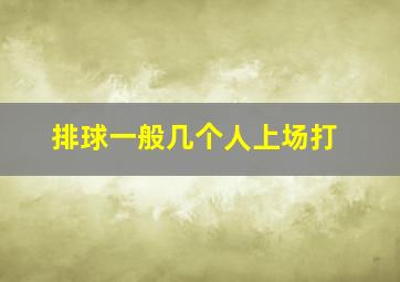 排球一般几个人上场打