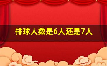 排球人数是6人还是7人