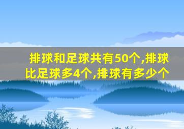 排球和足球共有50个,排球比足球多4个,排球有多少个