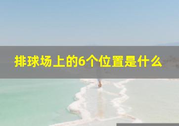 排球场上的6个位置是什么