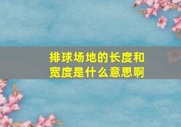 排球场地的长度和宽度是什么意思啊